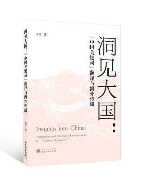 正版 洞见大国:“中国关键词”翻译与海外传播:translation and overseas dissemination of 