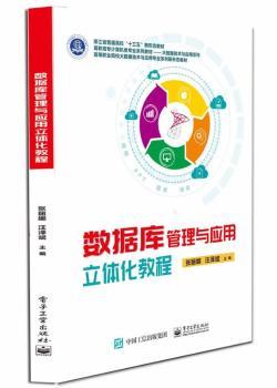 正版 数据库管理与应用立体化教程(高职高专计算机类专业系列教材)/大数据技术与应用系列 张丽娜，汪泽斌主编   工业出版社 书籍/杂志/报纸 中学教材 原图主图