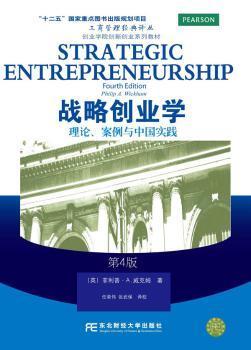 正版 战略创业学：理论、案例与中国实践 (英)菲利普·A.威克姆(Philip A. Wickham)著 东北财经大学出版社 9787565414763 R库