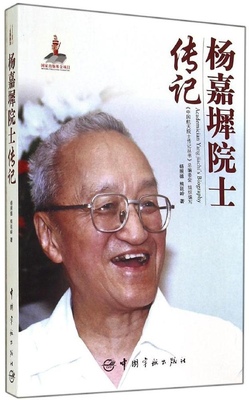 正版 F中国航天院士传记丛书：杨嘉墀院士传记 杨照德 中国宇航出版社 9787515907642 综合 Y库