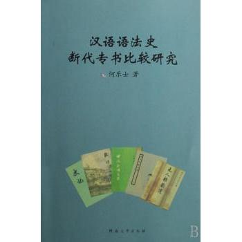 正版 汉语语法史断代专书比较研究 何乐士著 河南大学出版社 9787810914369 R库