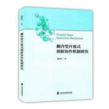 正版耦合型开放式创新协作机制研究潘闻闻著上海社会科学院出版社 9787552037838 R库