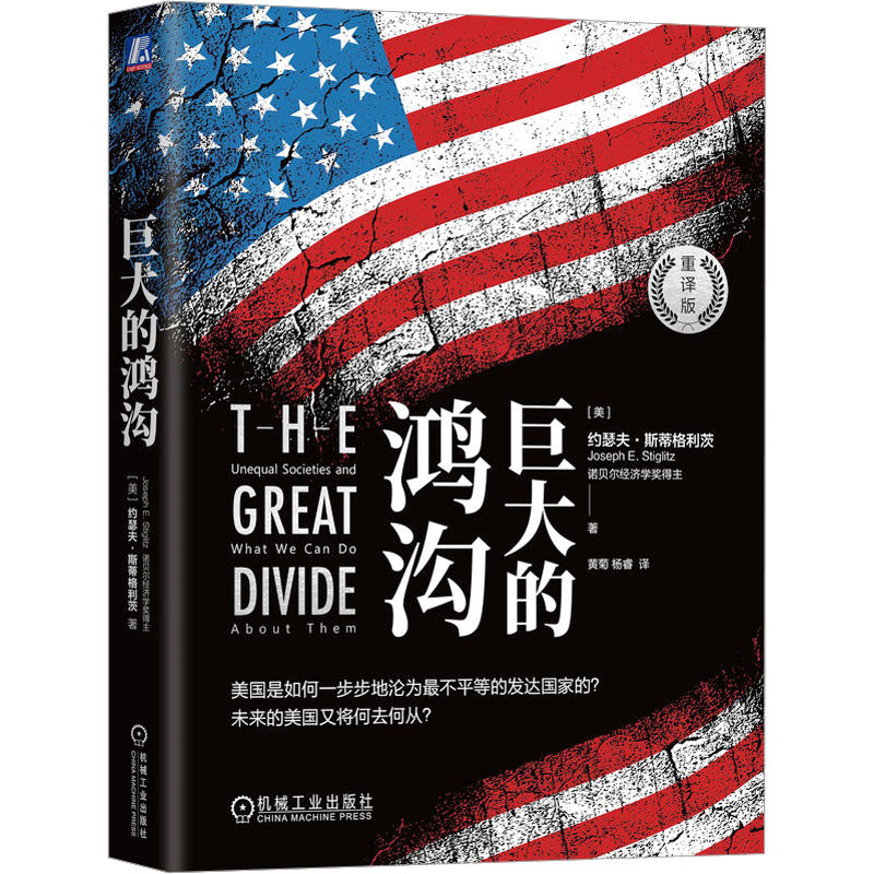 正版 巨大的鸿沟·重译版 (美)约瑟夫·斯蒂格利茨 著 ,杨睿 译 机械工业出版社 9787111751922 Y库