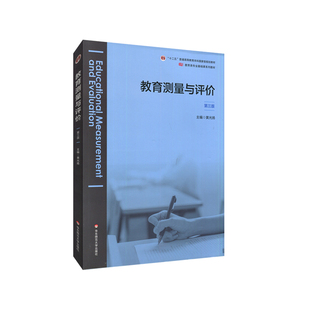 黄光扬 第三版 华东师范大学出版 社 Y库 正版 9787576011791 教育测量与评价