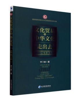 正版 文化贸易与中华文化“走出去”:以电影为例:taking films as an example 罗立彬著 经济管理出版社 9787509691274 R库