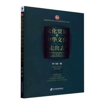 正版 文化贸易与中华文化“走出去”:以电影为例:taking films as an example 罗立彬著 经济管理出版社 9787509691274 R库