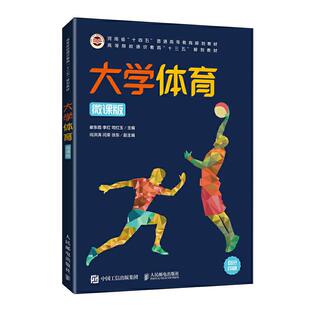 正版 大学体育(微课版)() 崔东霞,李红,司红玉 人民邮电出版社 9787115552594 R库