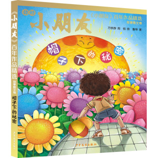 少年儿童出版 Y库 作品精选·故事散文卷：帽子下 儿童文学 9787558913679 社 等 方轶群 秘密 小朋友 正版