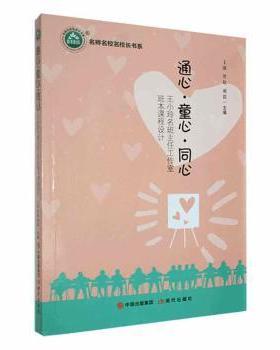 正版 通心·童心·同心：王小玲名班主任工作室班本课程设计 王琪，贾取，谢霞主编 现代出版社 978751  87087 R库