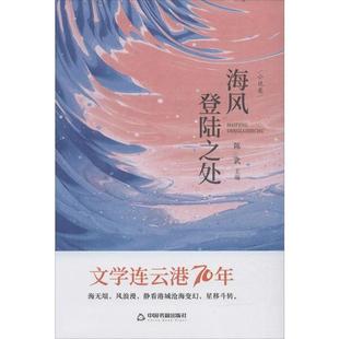 鸿儒文轩 中国书籍出版 故事集 文学连云港70年·小说卷：海风登陆之处 Y库 短篇小说集 精装 9787506875851 正版 社