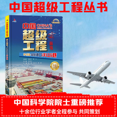 正版 中国工程丛书·港入深海：智慧港口洋山港（精装） 编者:陈馈//王江卡//周蓓|总主编:杜彦良 河南科技 9787572517068 Y库