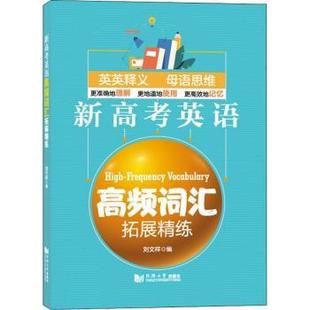 正版 新高考英语高频词汇拓展精练 刘文祥 同济大学出版社有限公司 9787560897455 R库