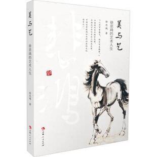 艺术人生 徐悲鸿 吉林人民出版 社有限责任公司 R库 正版 9787206178870 美与艺