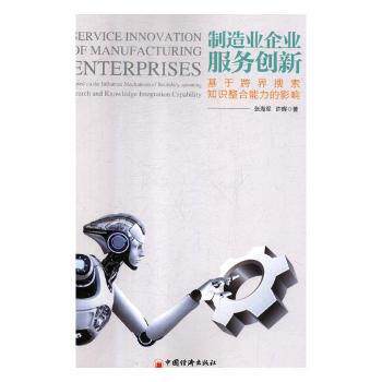 正版 制造业企业服务创新:基于跨界搜索、知识整合能力的影响:based on the influence mechanism of boundary-spanning search an