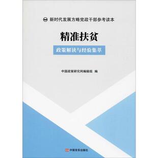 辑组 政策解读与经验集萃 中国言实出版 社 R库 正版 9787517130765 精准扶贫