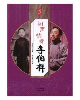 正版 相声快嘴李伯祥 李伯祥口述 天津人民出版社 9787201116587 R库