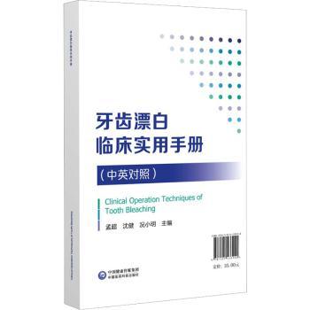 正版 牙齿漂白临床实用手册(中英对照) 孟超、沈健、况小明 中国医药科技出版社 97875213920 R库