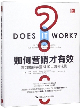 正版 如何营销才有效:能数字营销10大盈利法则:10 principles for delivering true business value in digital marketing