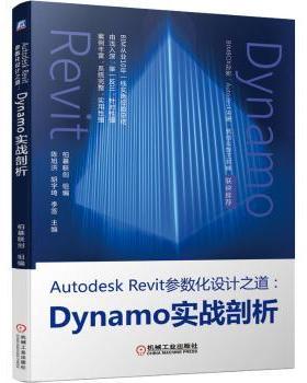 正版 Autodesk Revit参数化设计之道：Dynamo实战剖析 柏慕联创,陈旭洪,胡宇琦,李签 机械工业出版社 9787111691518 R库