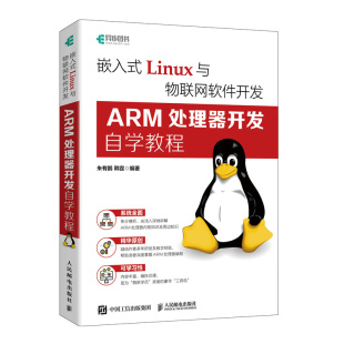朱有鹏 韩霆 人民邮电出版 正版 9787115617088 LINUX与物联网软件开发：ARM处理器开发自学教程 社 Y库 嵌入式