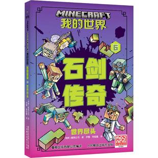 陈佳鑫 我 童趣出版 正版 译 9787115655189 瑞典魔赞公司 社 世界.石剑传奇：6.世界尽头 Y库 著 人民邮电出版 有限公司;尹茜