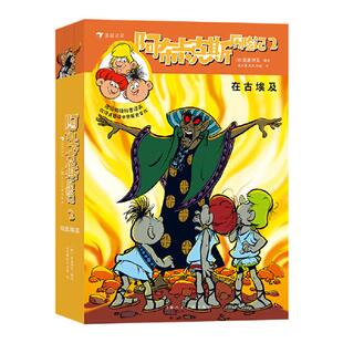 上海人民美术出版 Y库 彩绘版 儿童文学 9787558622038 社 莫塞伊克 德 上中下全三册 阿布卡克斯历险记：2.在古埃及 正版