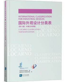 正版 国际外观设计分类表:中英文对照版:locarno classification 世界知识产权组织编 知识产权出版社有限责任公司 9787513073172