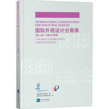 正版 国际外观设计分类表:中英文对照版:locarno classification 世界知识产权组织编 知识产权出版社有限责任公司 9787513073172
