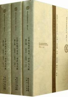 社 R库 1803 俄 B.C.米亚斯尼科夫主编 卷 资料与文献 1807 9787218061191 正版 广东人民出版 1纪俄中关系