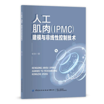 正版 人工肌肉（IPMC）建模与非线控制技术 喻俊 著 中国纺织出版社 9787518088614 Y库