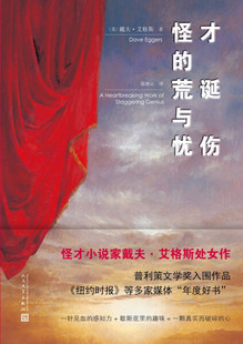 怪才的荒诞与忧伤 正版RT(美)戴夫·艾格斯(Dave Eggers)著人民文学9787020121700