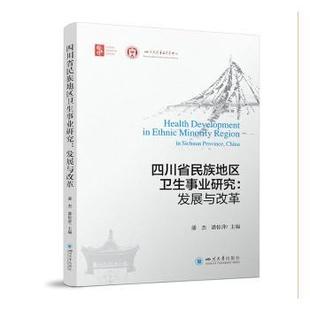潘杰 四川省民族地区卫生事业研究 province 正版 潘惊萍主编 9787569044188 社 发展与改革 R库 Sichuan 四川大学出版 China
