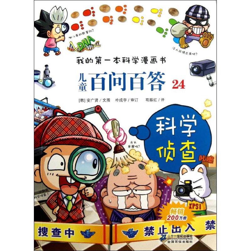 正版 我的科学漫画书·儿童百问百答：24.科学侦查（彩图版） 韩）安广贤朴成宇 二下一世纪出版社集团有限公司 9787539185088