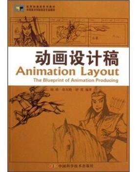 正版 动画设计稿:the blueprint of animation producing 晓欧，张天晓，舒霄编著 中国科学技术出版社   9787504654311 R库