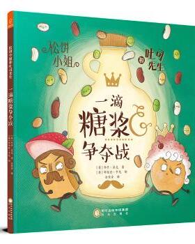 正版 松饼小姐和吐司先生-一滴糖浆争夺战 (英)乔什·芬克著 阳光出版社 9787552546460 R库