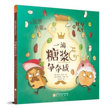 正版 松饼小姐和吐司先生-一滴糖浆争夺战 (英)乔什·芬克著 阳光出版社 9787552546460 R库