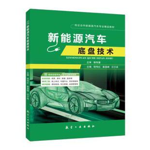 秦显峰 汪少成主编 航空工业出版 正版 9787516536537 程传红 社 R库 新能源汽车底盘技术