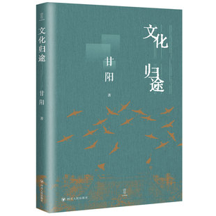 甘阳 著 9787220136955 文化归途 Y库 社 精装 四川人民出版 正版 译