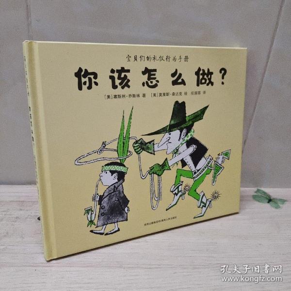 正版你该怎么做蒲公英童书馆