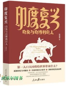 正版 印度复兴:自负与自缚的巨人:the conceited and cocooned giant 苑基荣著 人民日报出版社 9787511574374 R库