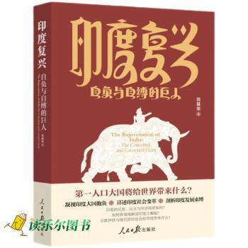 正版 印度复兴:自负与自缚的巨人:the conceited and cocooned giant 苑基荣著 人民日报出版社 9787511574374 R库