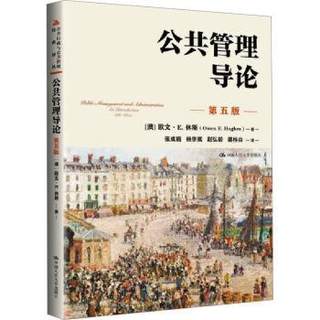 正版 公共管理导论(第5版) (澳)欧文·E.休斯(Owen E. Hughes)著 中国人民大学出版社 9787300305585 R库