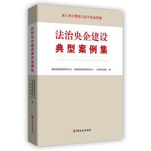 国资委新闻中心 人民政协报社编 中国文史出版 正版 9787520539548 国资委研究中心 社 R库 法治央企建设典型案例集