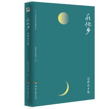 正版 在他乡:记得住乡愁 经典文库编委会 河海大学出版社 9787563059478 R库