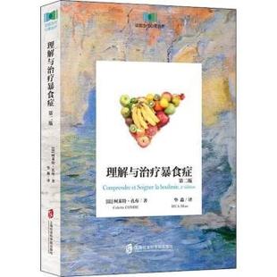 正版 法 理解与治疗暴食症 Combe 柯莱特·孔布 著 Colette 社 R库 9787552023886 上海社会科学院出版