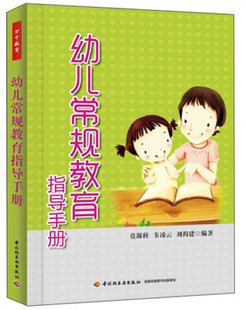 万千教育：幼儿常规教育指导手册 正版Y库莫源秋中国轻工业9787501993574