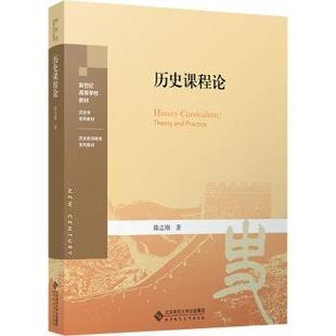 正版 历史课程论 陈志刚著 北京师范大学出版社 9787303289103 R库