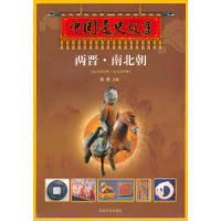 吉林文史出版 Y库 公元 历史知识读物 9787547202081 社 彩图版 589年 265年 中国通史故事：两晋·南北朝 正版