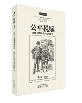 正版 公平税赋:1914-1979年英国税收政治:the politics of taxation in britain, 1914-1979 [英]马丁·唐顿 经济科学出版社