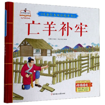 亡羊补牢 儿童绘本成语故事书 付赛男编,书虫文化 绘 北方妇女儿童出版社 97875585  944 Y库